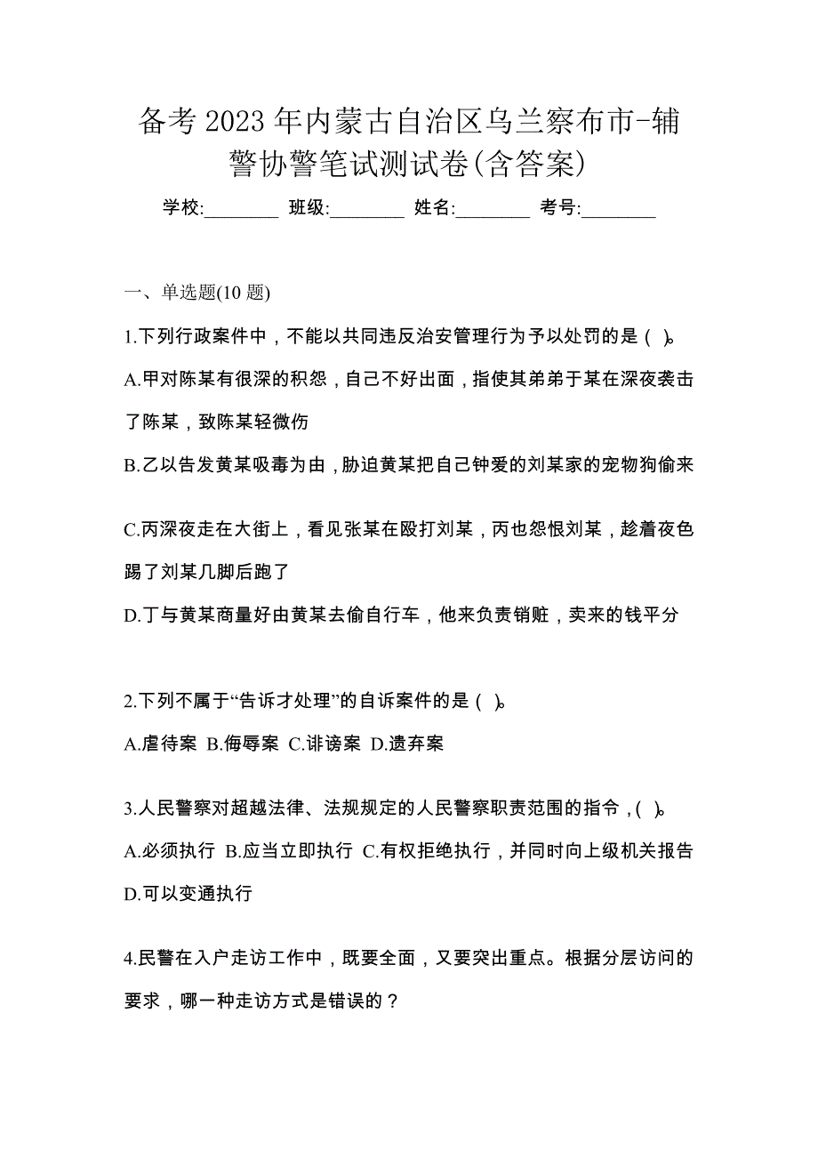 备考2023年内蒙古自治区乌兰察布市-辅警协警笔试测试卷(含答案)_第1页