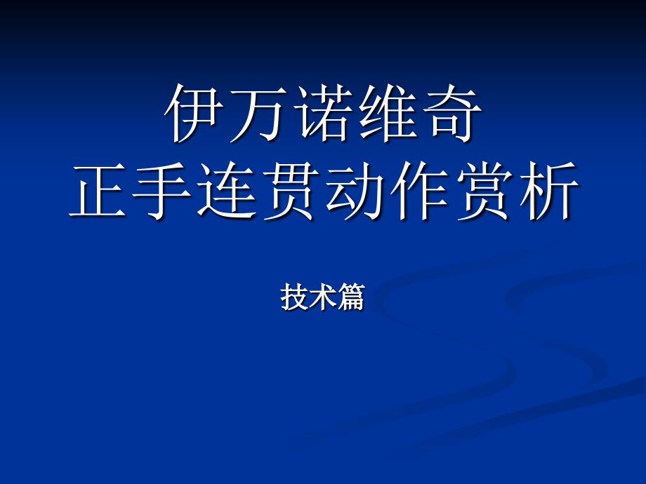 网球教学：伊万诺维奇正手连贯动作赏析_第1页