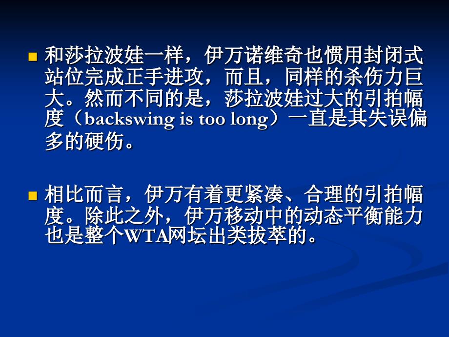 网球教学：伊万诺维奇正手连贯动作赏析_第2页