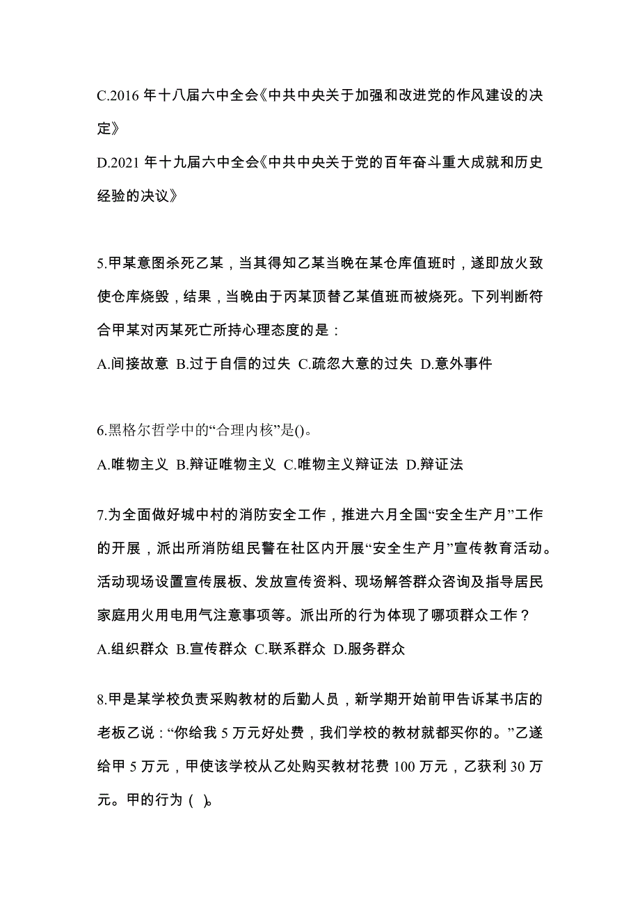 （备考2023年）宁夏回族自治区石嘴山市-辅警协警笔试测试卷一(含答案)_第2页