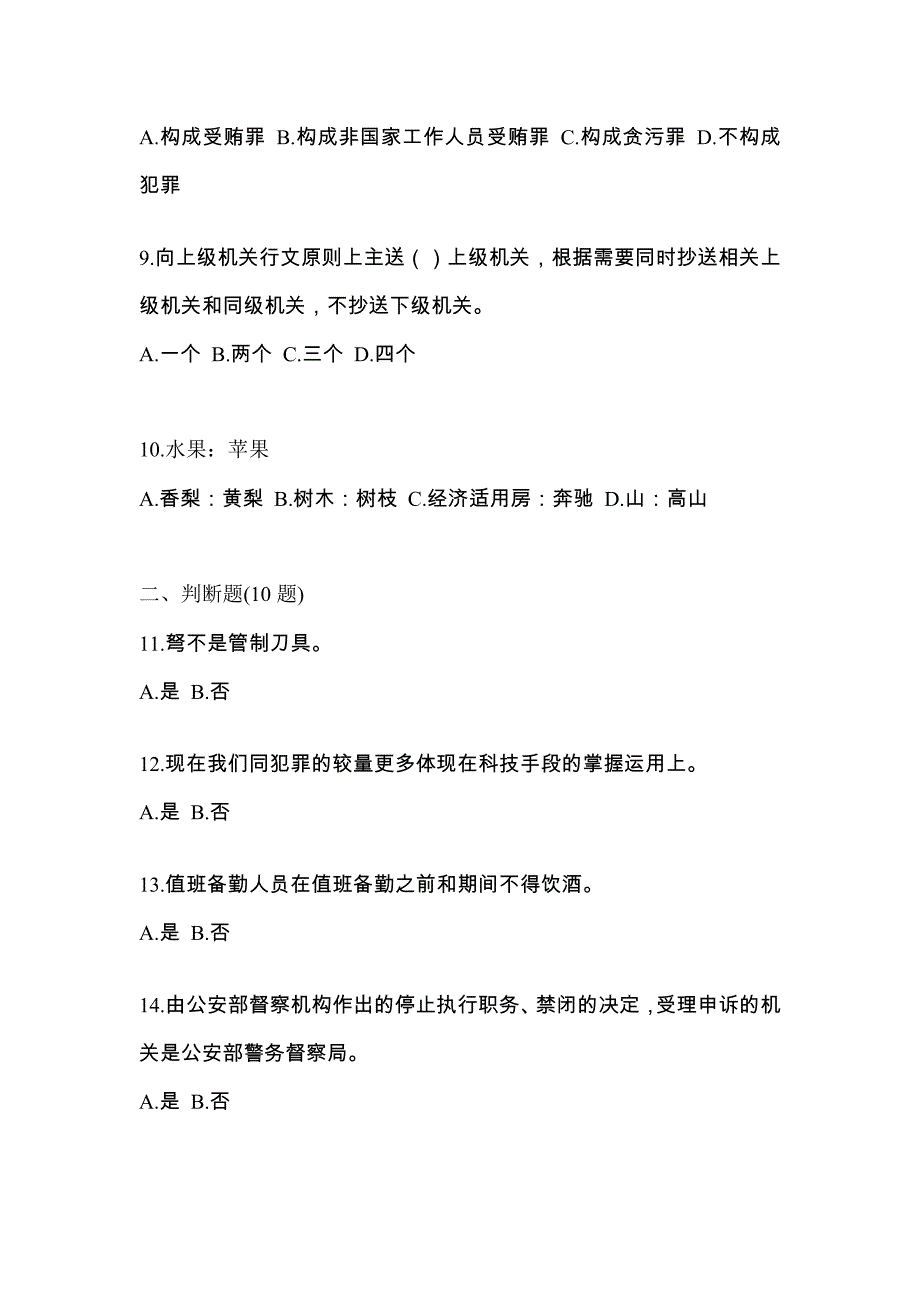 （备考2023年）宁夏回族自治区石嘴山市-辅警协警笔试测试卷一(含答案)_第3页