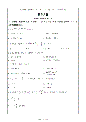 安徽省十校联盟2022-2023学年高一下学期开年考数学（原卷版）