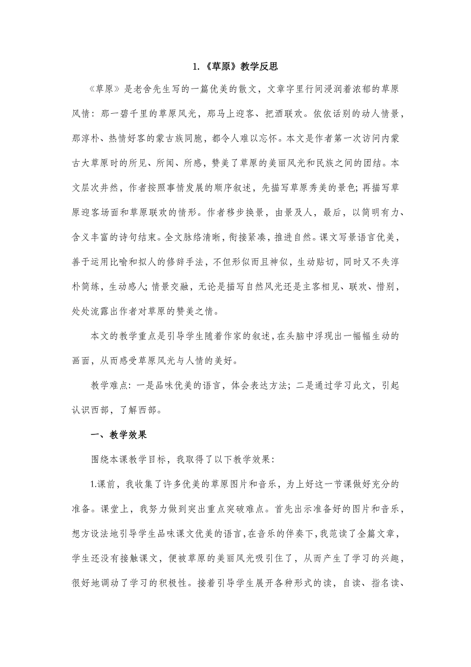 六年级语文部编版教案1 草原 教学反思1_第2页