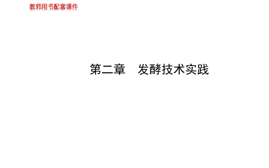 苏教版高考生物一轮复习金榜课件知识概览主干回顾核心归纳选修1第二章发酵技术实践共59张PPT_第1页