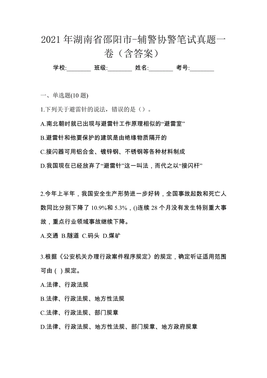 2021年湖南省邵阳市-辅警协警笔试真题一卷（含答案）_第1页