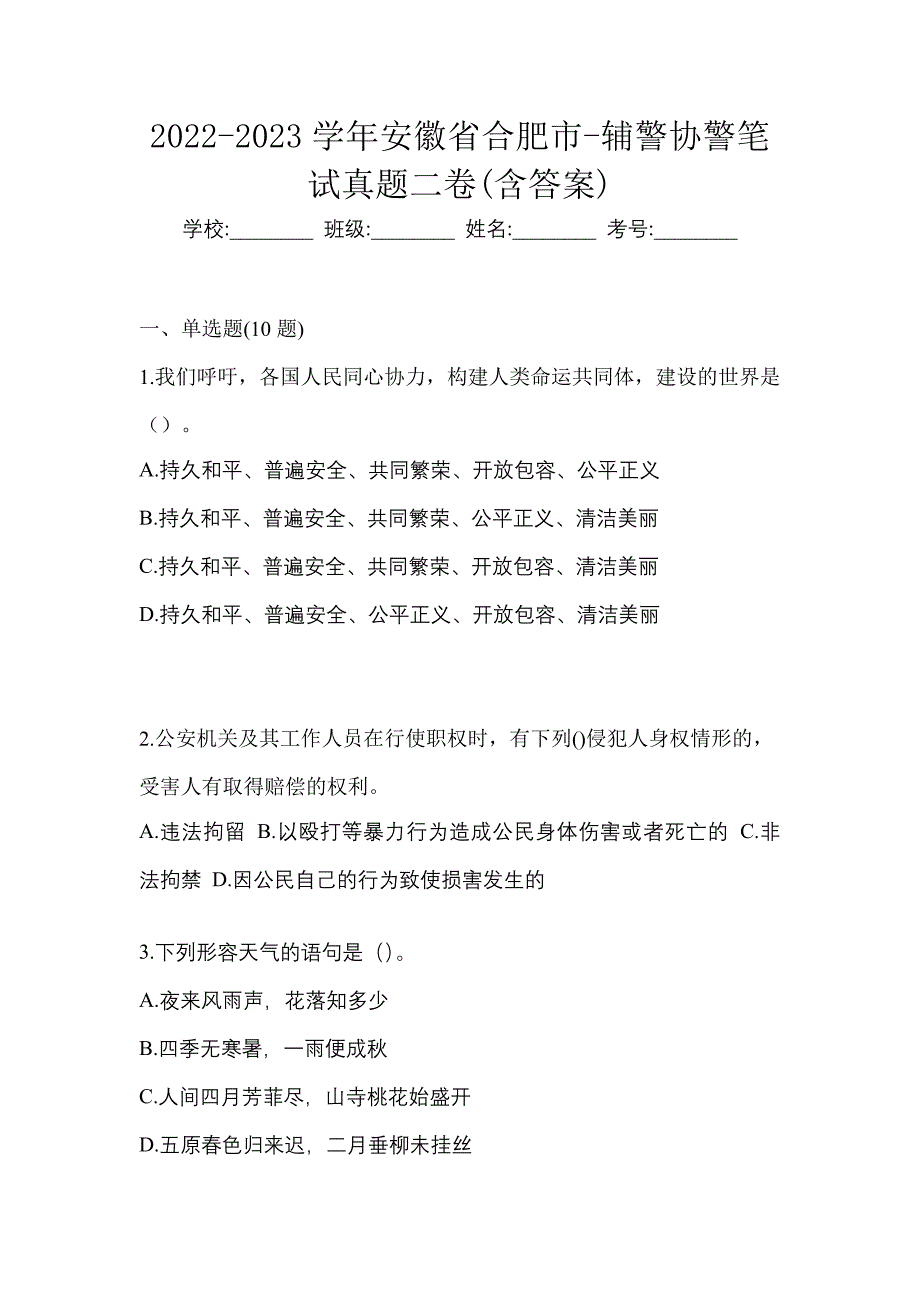 2022-2023学年安徽省合肥市-辅警协警笔试真题二卷(含答案)_第1页