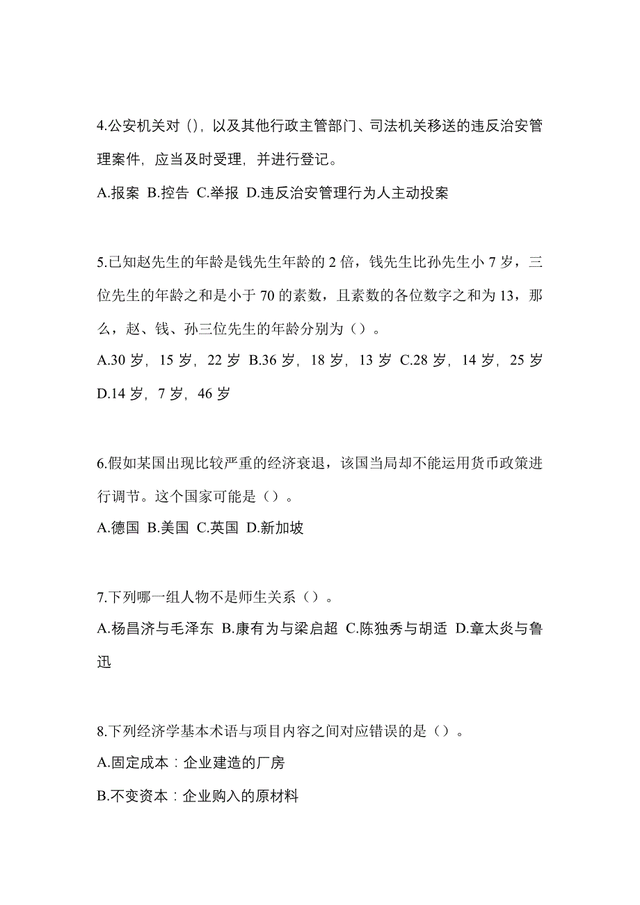 2022-2023学年安徽省合肥市-辅警协警笔试真题二卷(含答案)_第2页