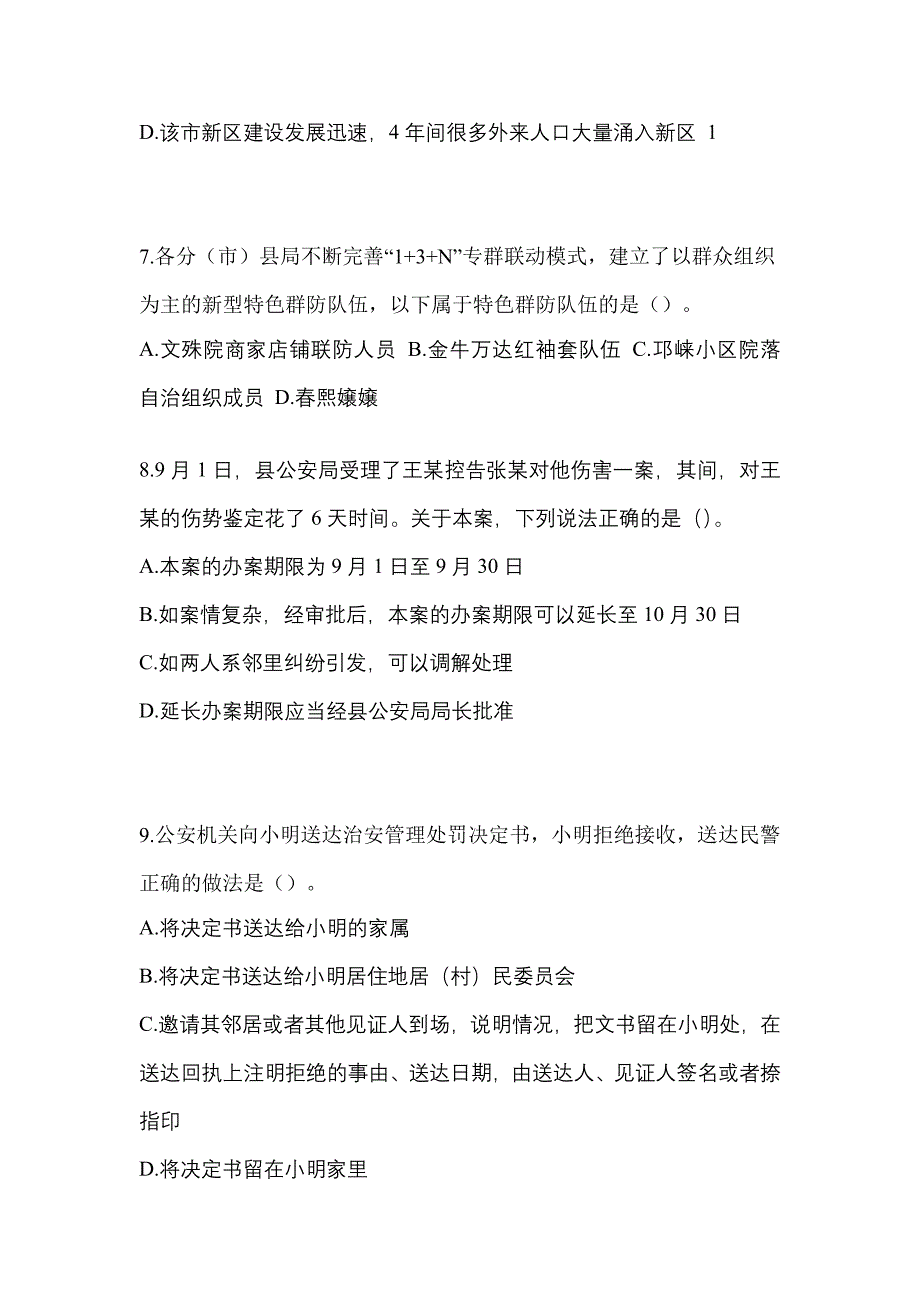 【备考2023年】河北省衡水市-辅警协警笔试测试卷一(含答案)_第3页