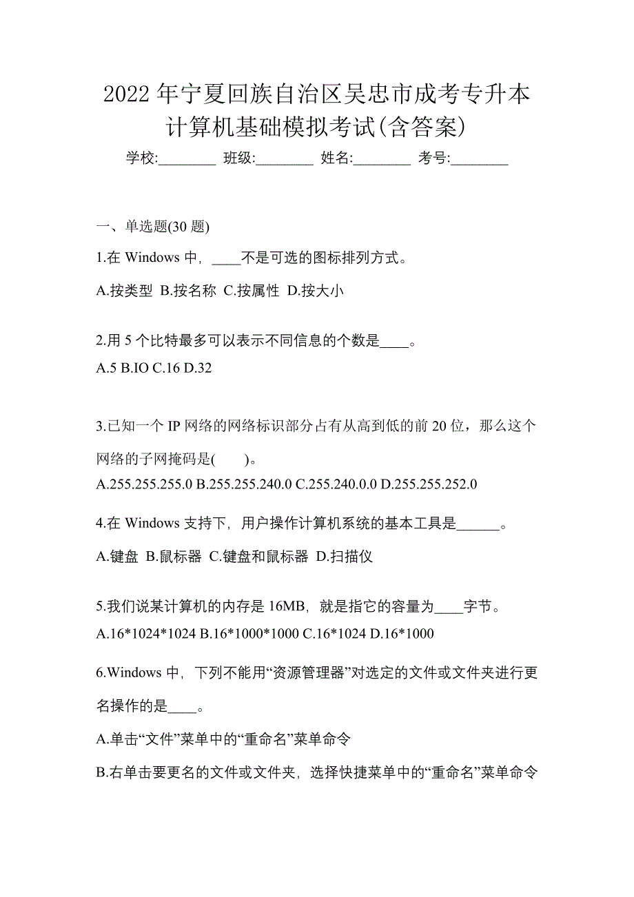 2022年宁夏回族自治区吴忠市成考专升本计算机基础模拟考试(含答案)_第1页