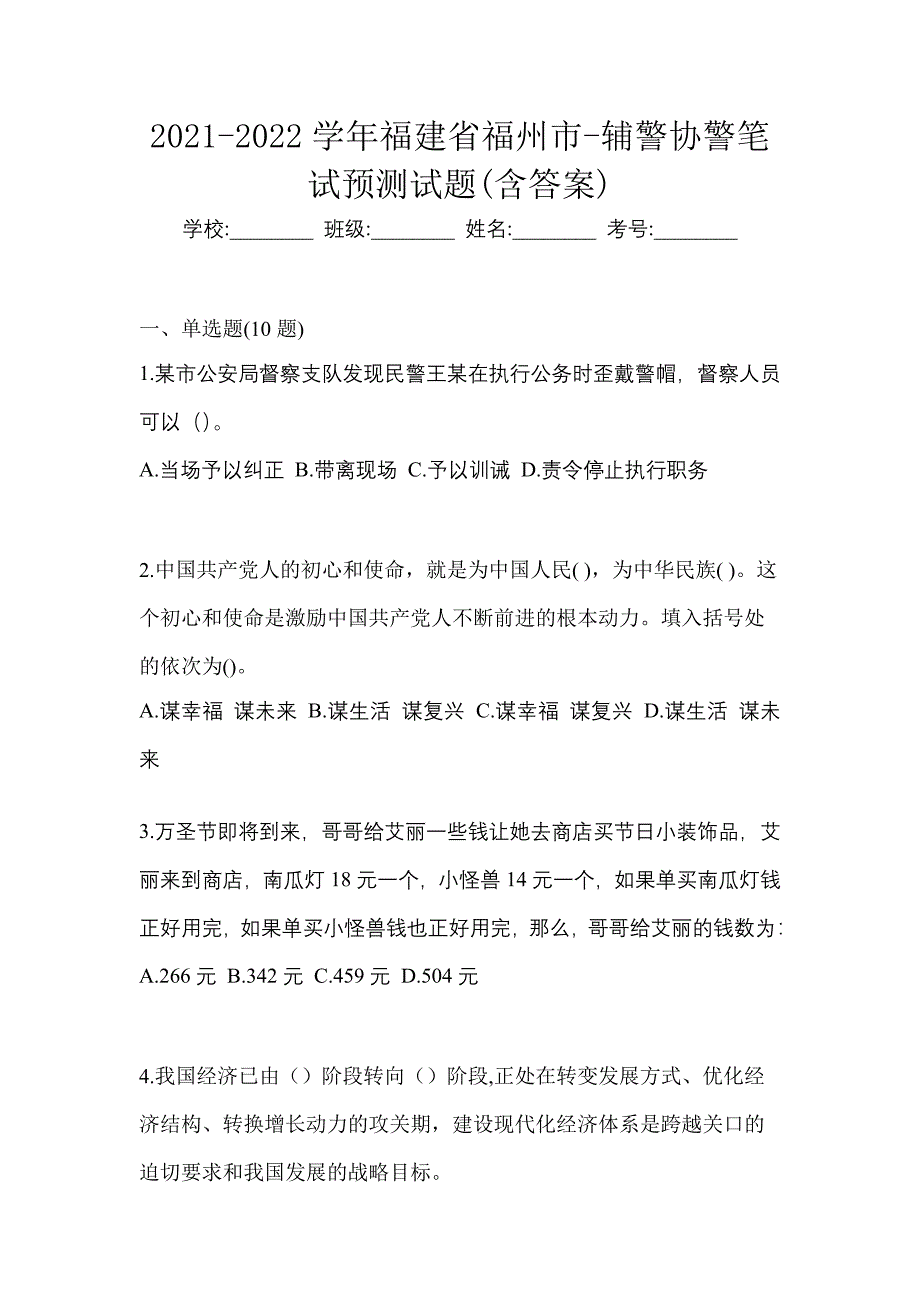 2021-2022学年福建省福州市-辅警协警笔试预测试题(含答案)_第1页