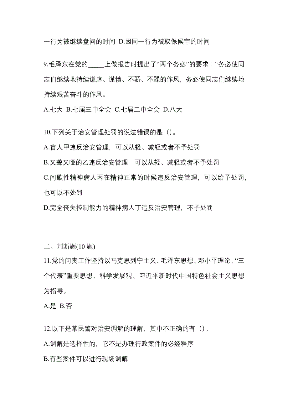 2021-2022学年福建省福州市-辅警协警笔试预测试题(含答案)_第3页