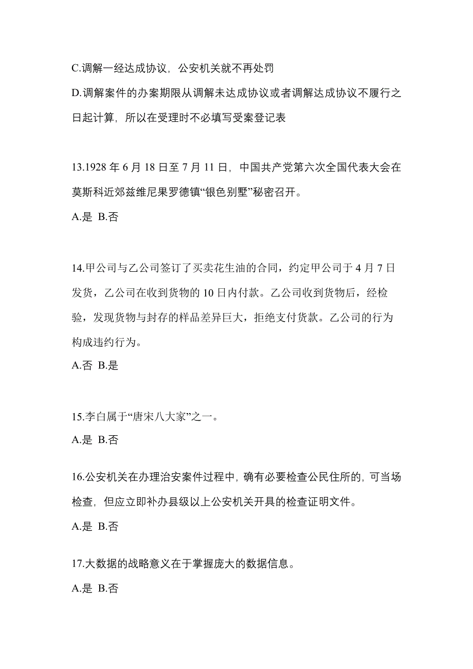 2021-2022学年福建省福州市-辅警协警笔试预测试题(含答案)_第4页