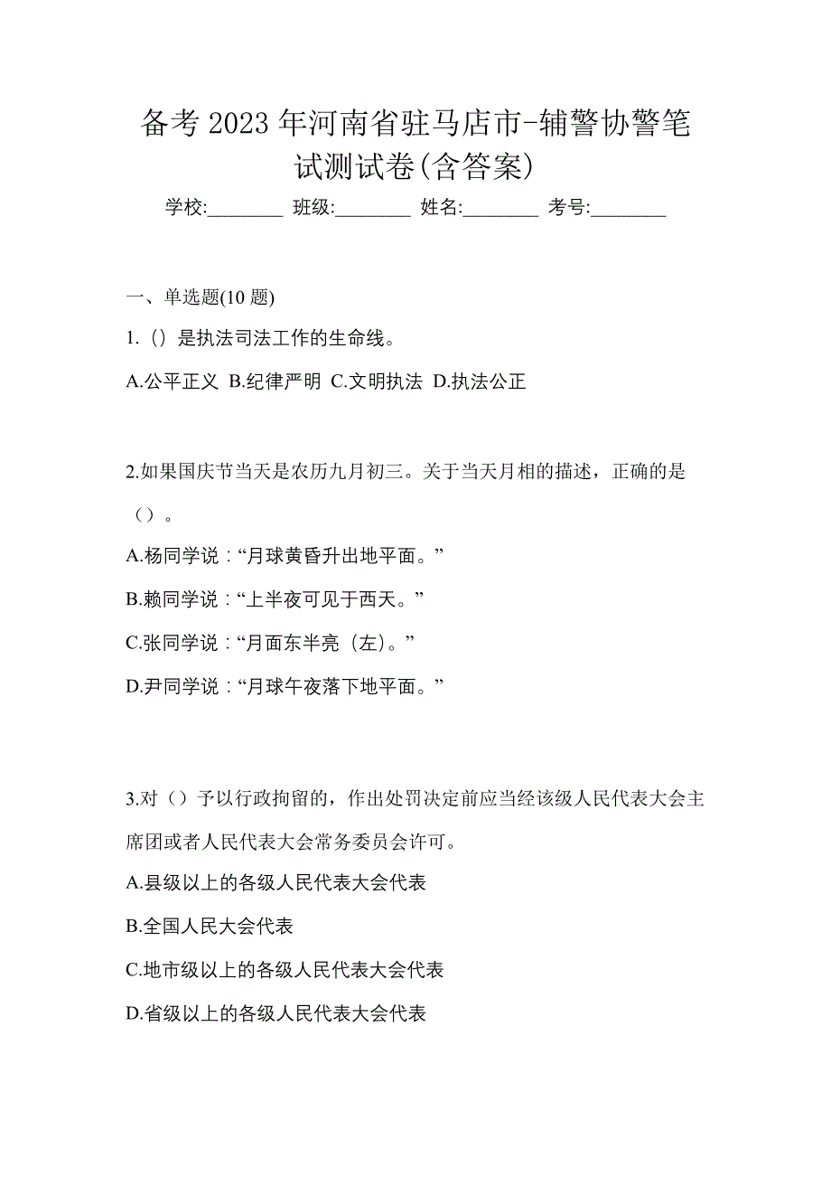 备考2023年河南省驻马店市-辅警协警笔试测试卷(含答案)_第1页