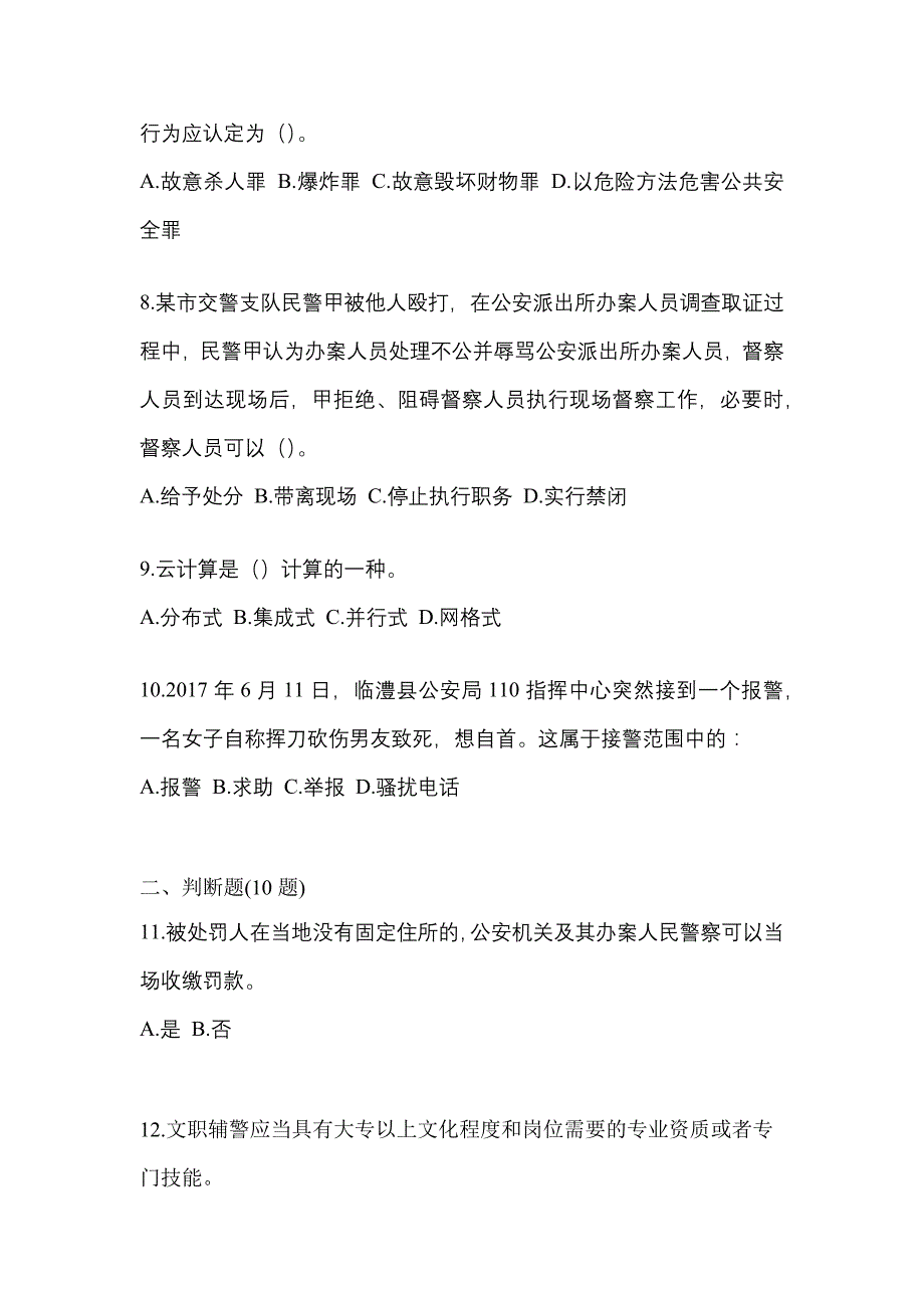 备考2023年河南省驻马店市-辅警协警笔试测试卷(含答案)_第3页