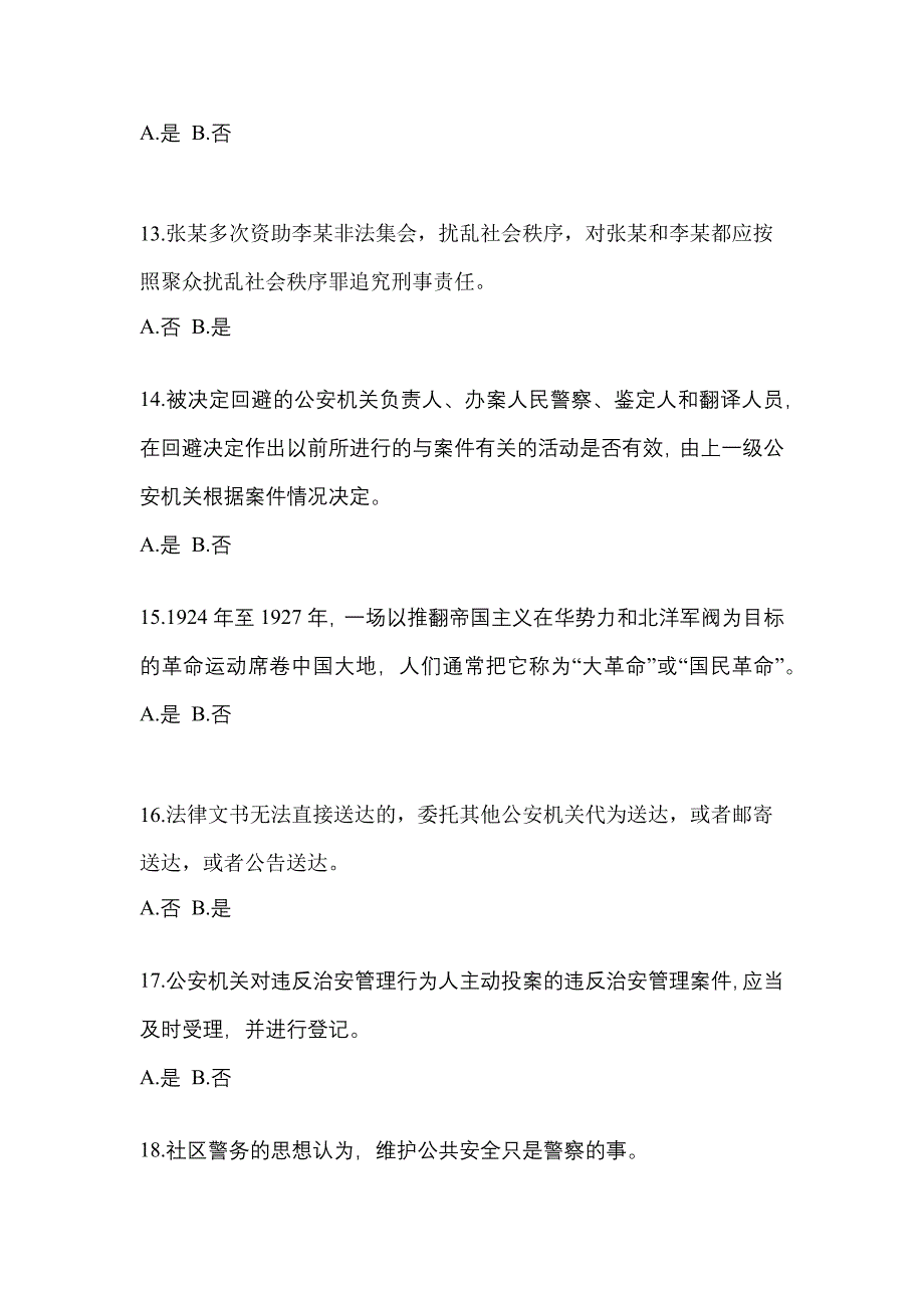 备考2023年河南省驻马店市-辅警协警笔试测试卷(含答案)_第4页