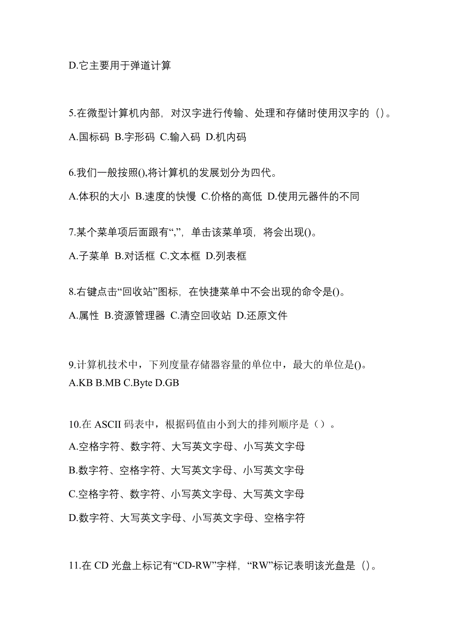 2022-2023年河南省洛阳市全国计算机等级考试计算机基础及WPS Office应用预测试题(含答案)_第2页