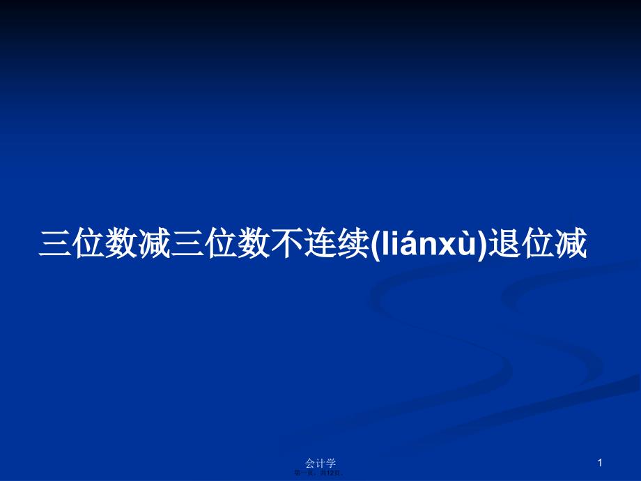 三位数减三位数不连续退位减学习教案_第1页