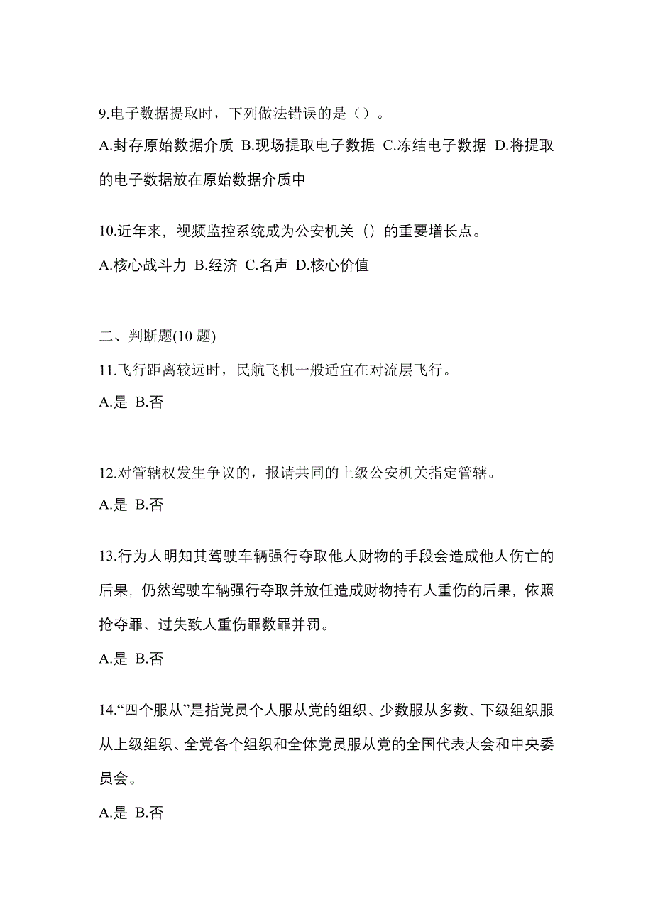 2022-2023学年辽宁省葫芦岛市-辅警协警笔试真题一卷（含答案）_第3页