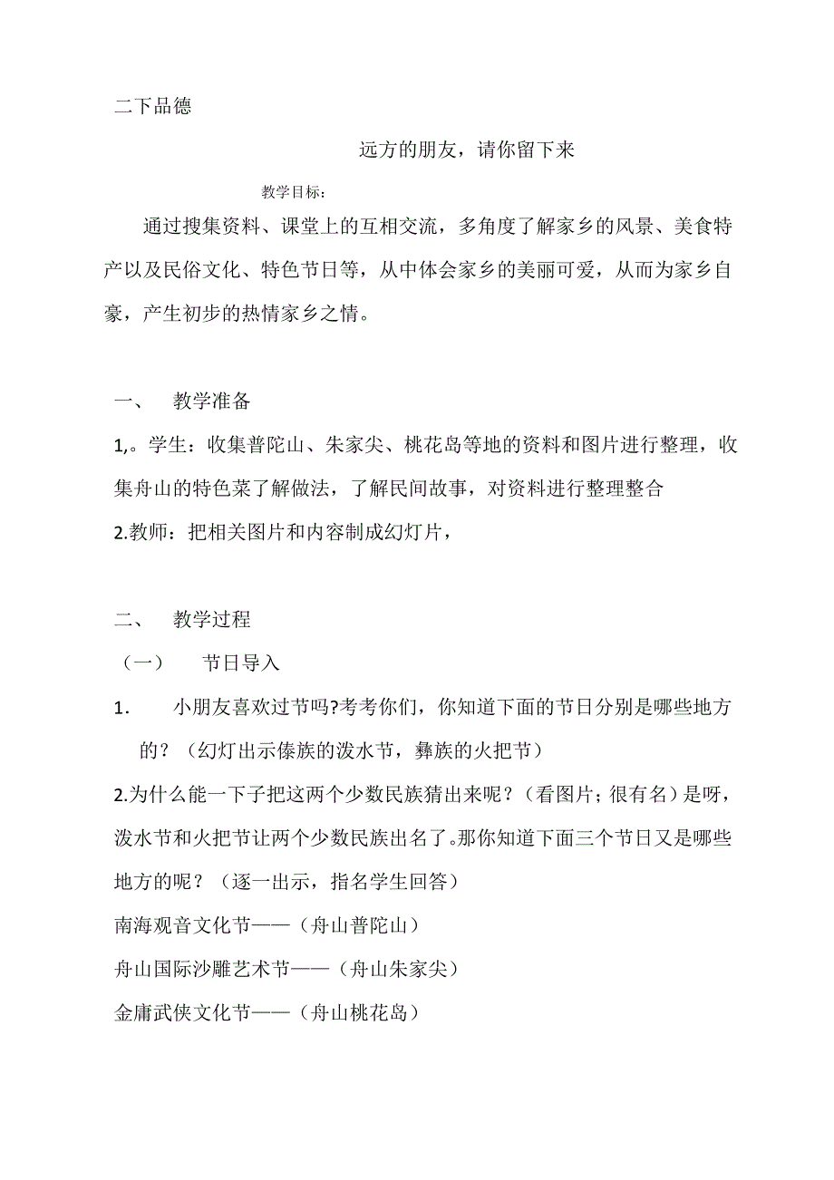 浙教版小学品德与生活二年级下册《远方的朋友,请你留下来》教案_第1页