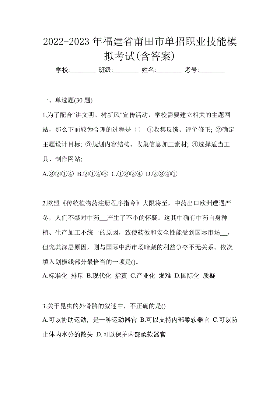 2022-2023年福建省莆田市单招职业技能模拟考试(含答案)_第1页