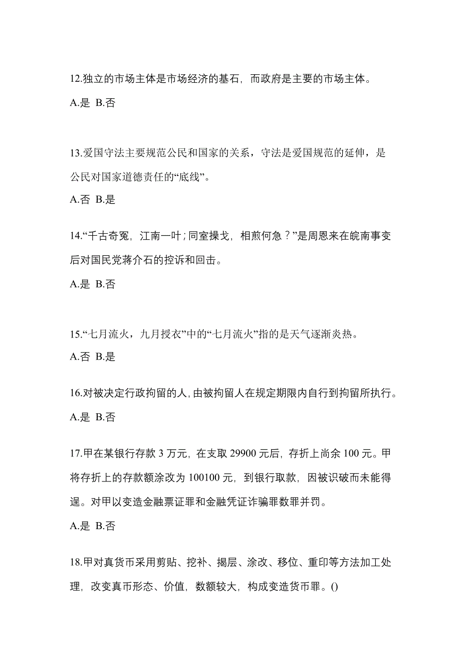 【备考2023年】福建省厦门市-辅警协警笔试真题(含答案)_第4页