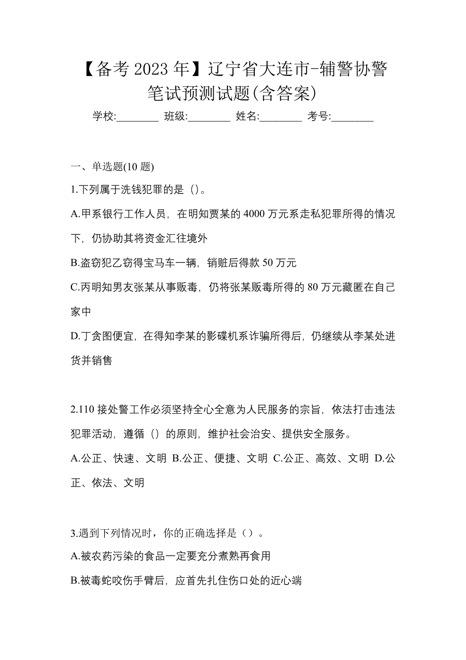 【备考2023年】辽宁省大连市-辅警协警笔试预测试题(含答案)_第1页