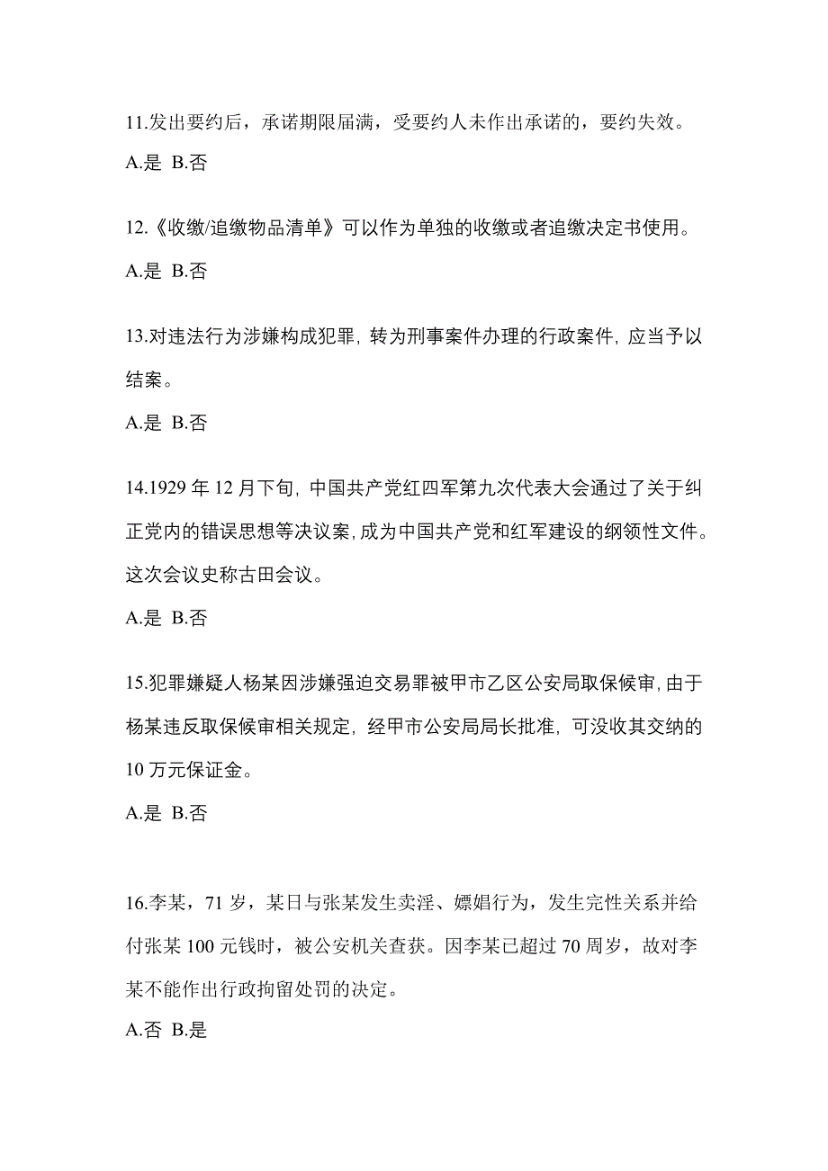 【备考2023年】辽宁省大连市-辅警协警笔试预测试题(含答案)_第4页