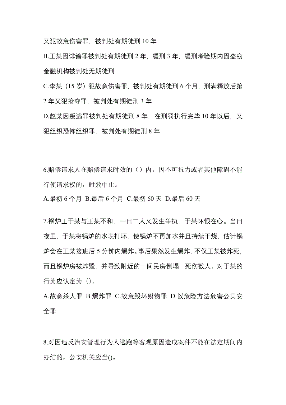 （备考2023年）内蒙古自治区鄂尔多斯市-辅警协警笔试预测试题(含答案)_第2页