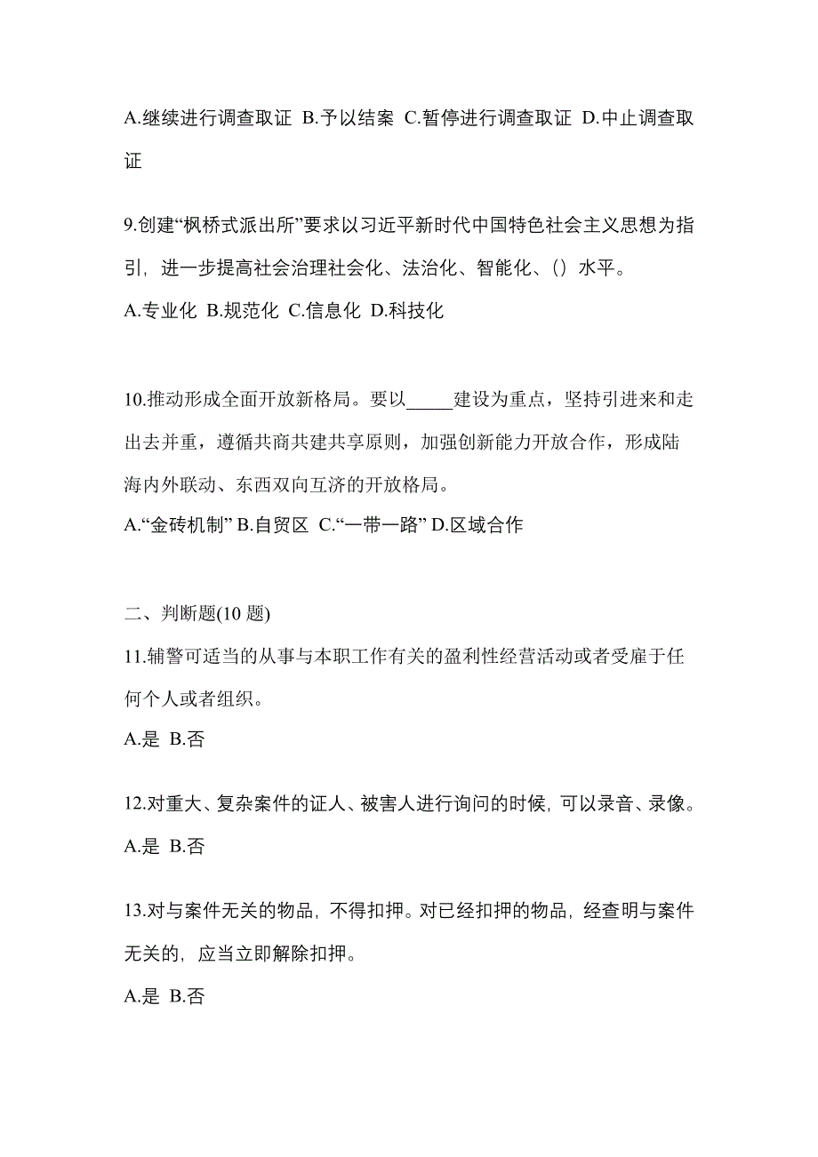 （备考2023年）内蒙古自治区鄂尔多斯市-辅警协警笔试预测试题(含答案)_第3页