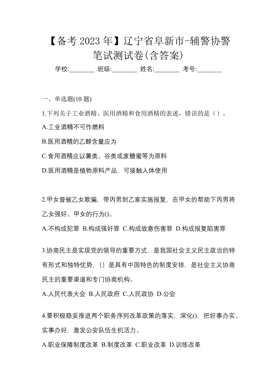 【备考2023年】辽宁省阜新市-辅警协警笔试测试卷(含答案)_第1页