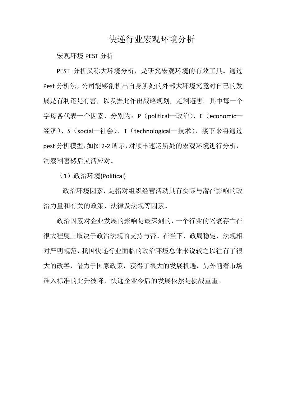 快递行业宏观环境分析_第1页
