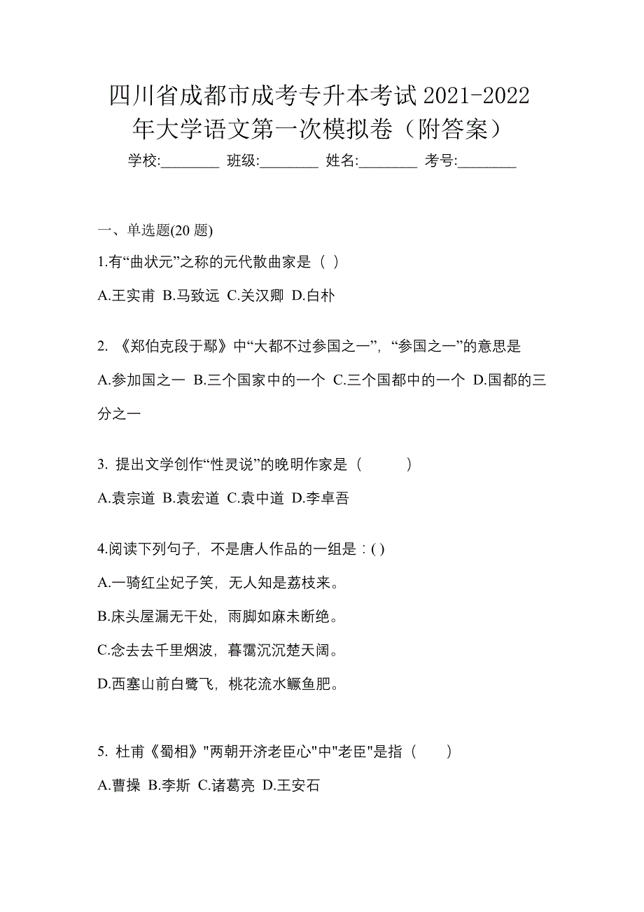 四川省成都市成考专升本考试2021-2022年大学语文第一次模拟卷（附答案）_第1页