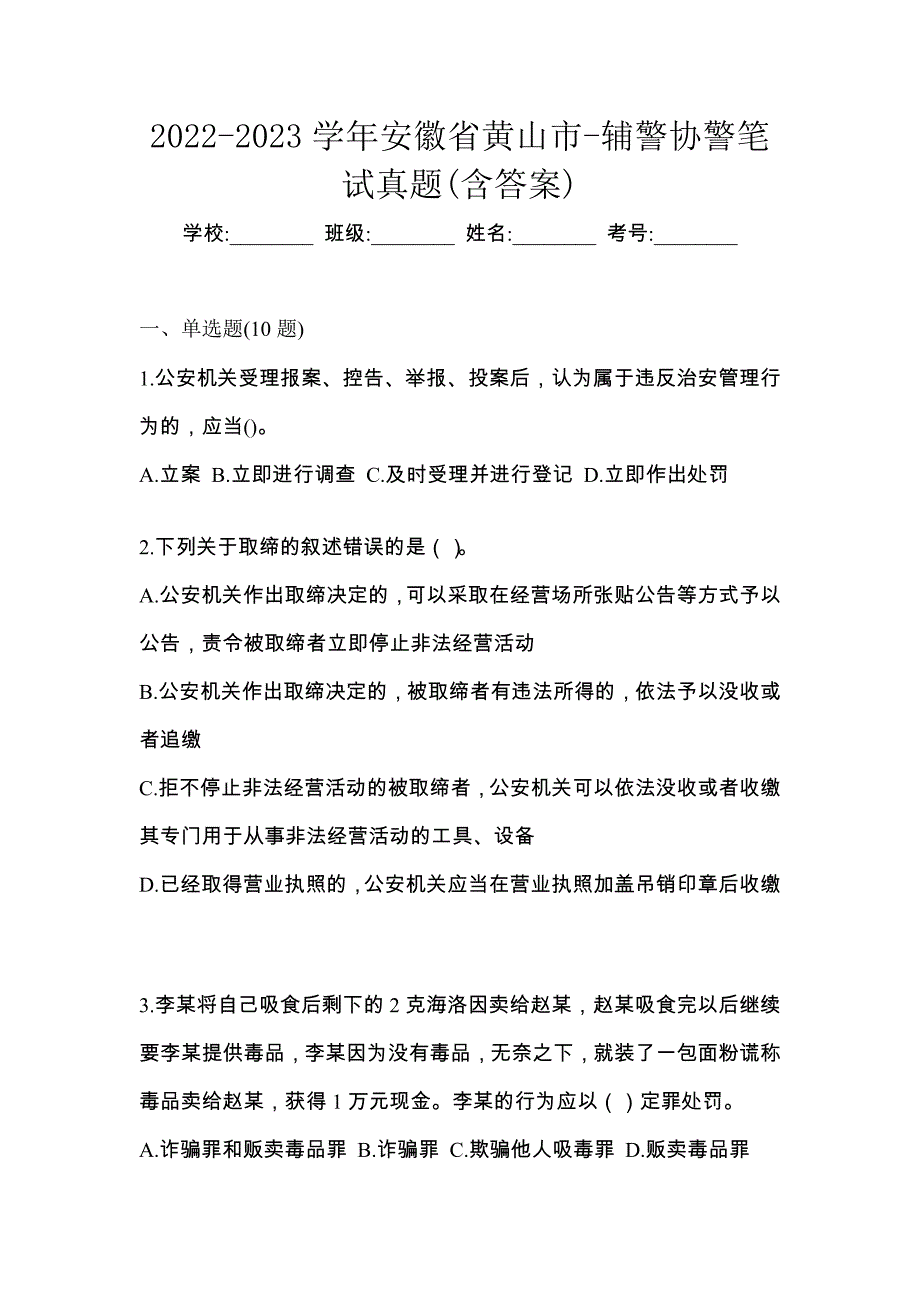 2022-2023学年安徽省黄山市-辅警协警笔试真题(含答案)_第1页