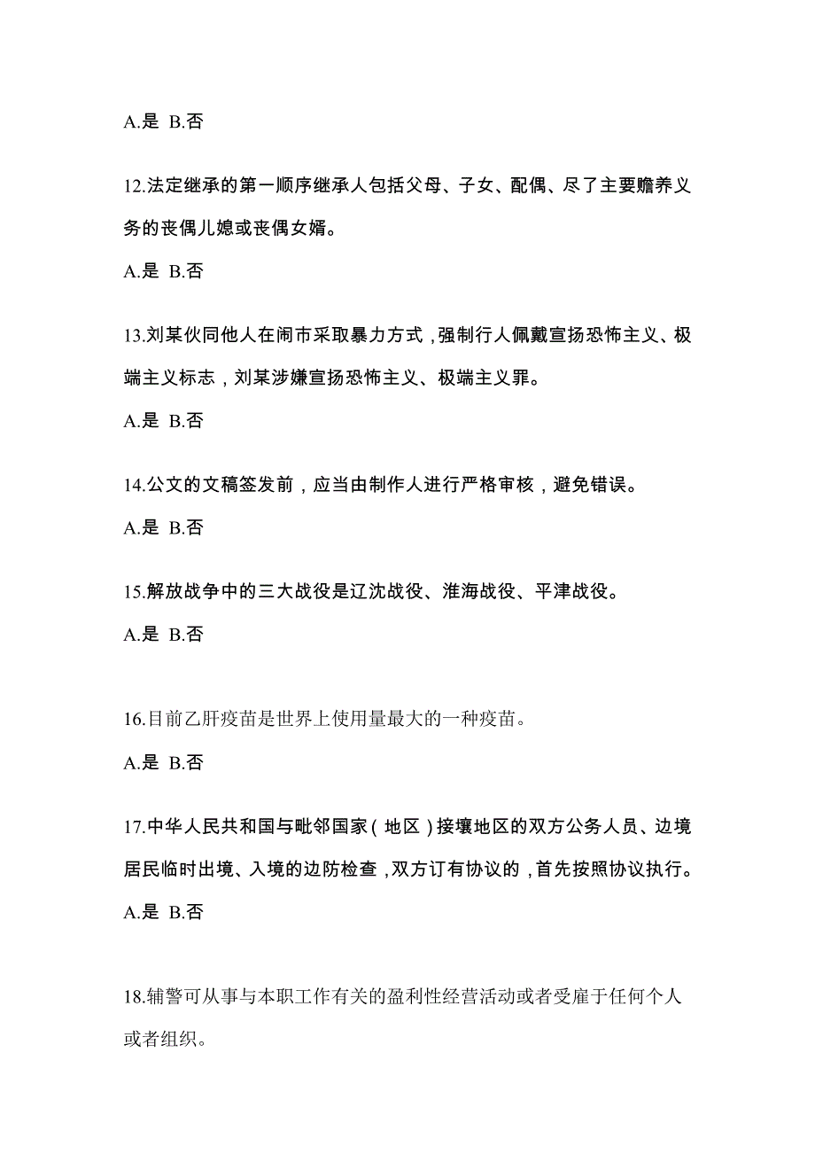 2022-2023学年安徽省黄山市-辅警协警笔试真题(含答案)_第4页