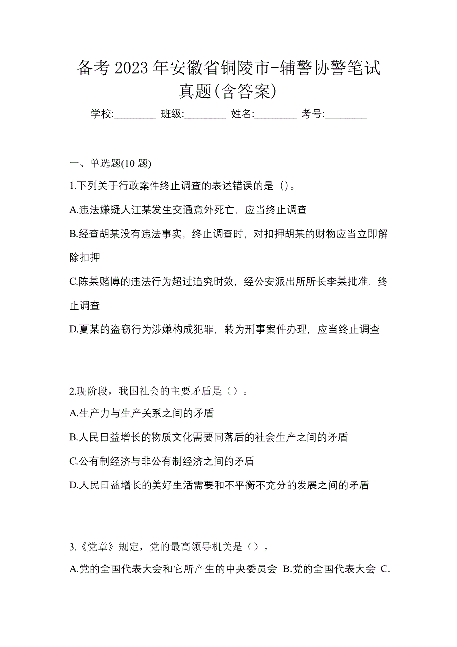 备考2023年安徽省铜陵市-辅警协警笔试真题(含答案)_第1页