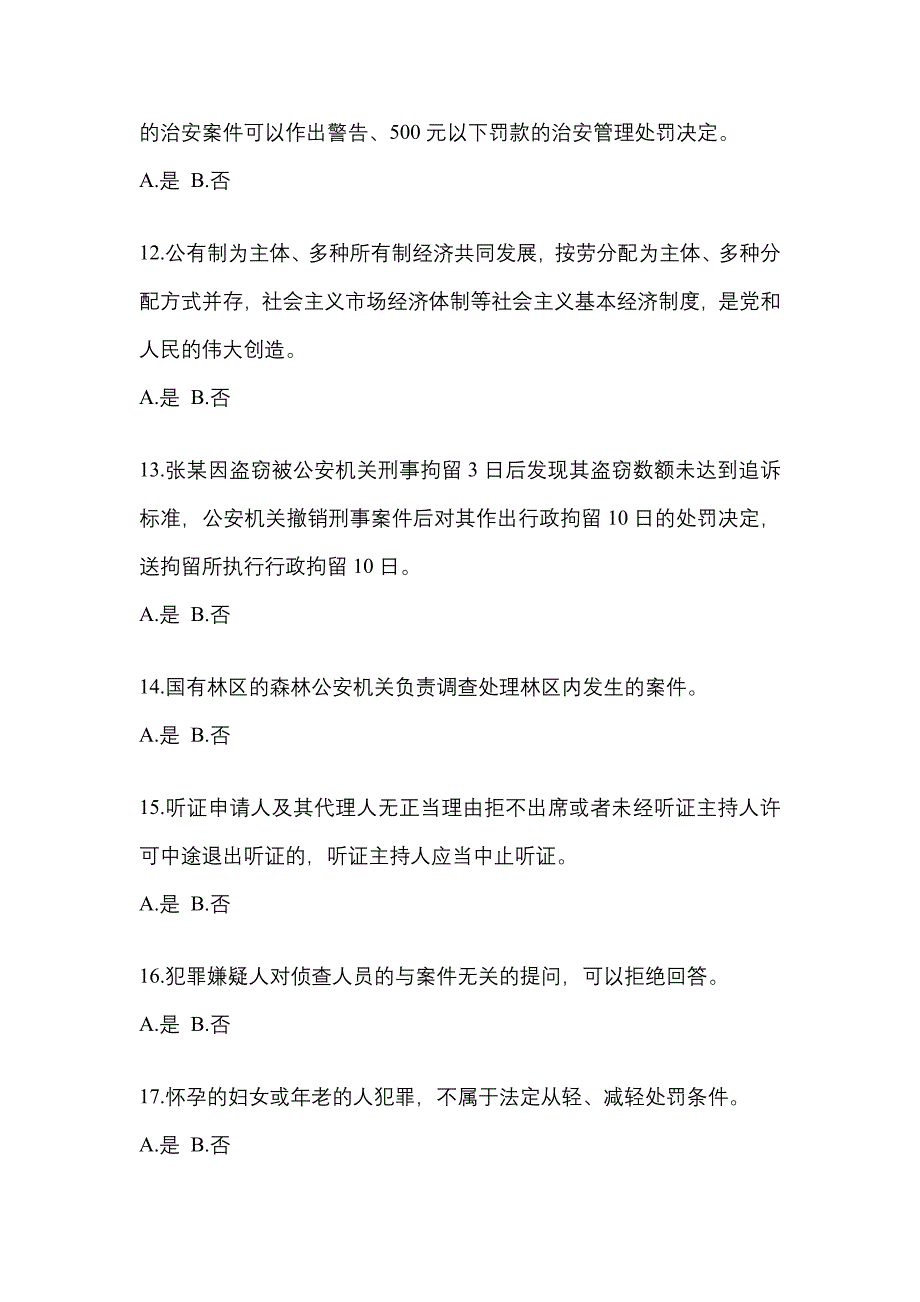 备考2023年安徽省铜陵市-辅警协警笔试真题(含答案)_第4页