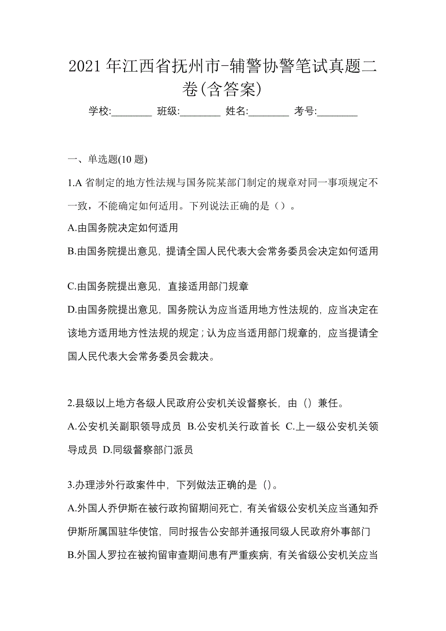 2021年江西省抚州市-辅警协警笔试真题二卷(含答案)_第1页