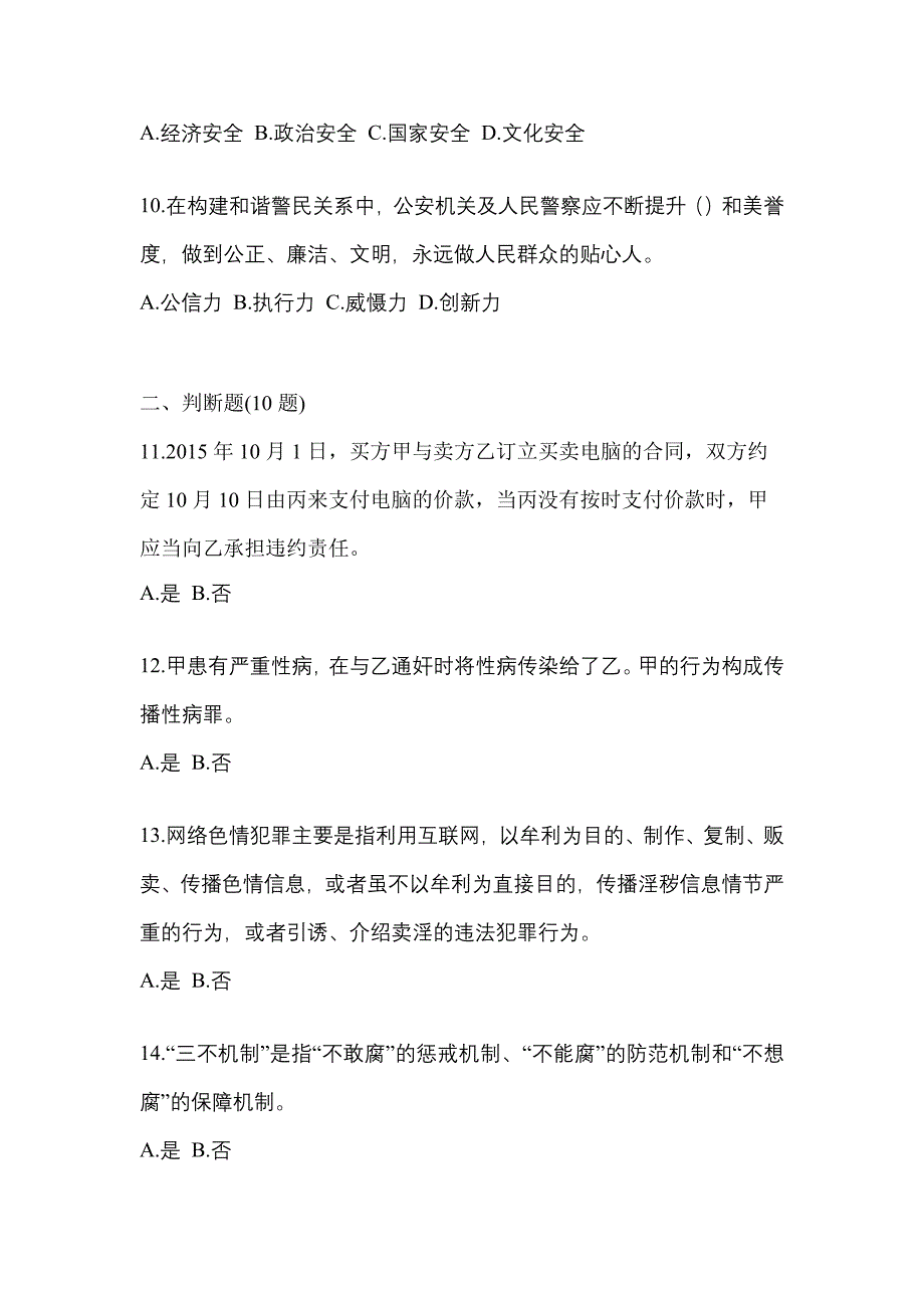 2022-2023学年甘肃省嘉峪关市-辅警协警笔试真题一卷（含答案）_第3页