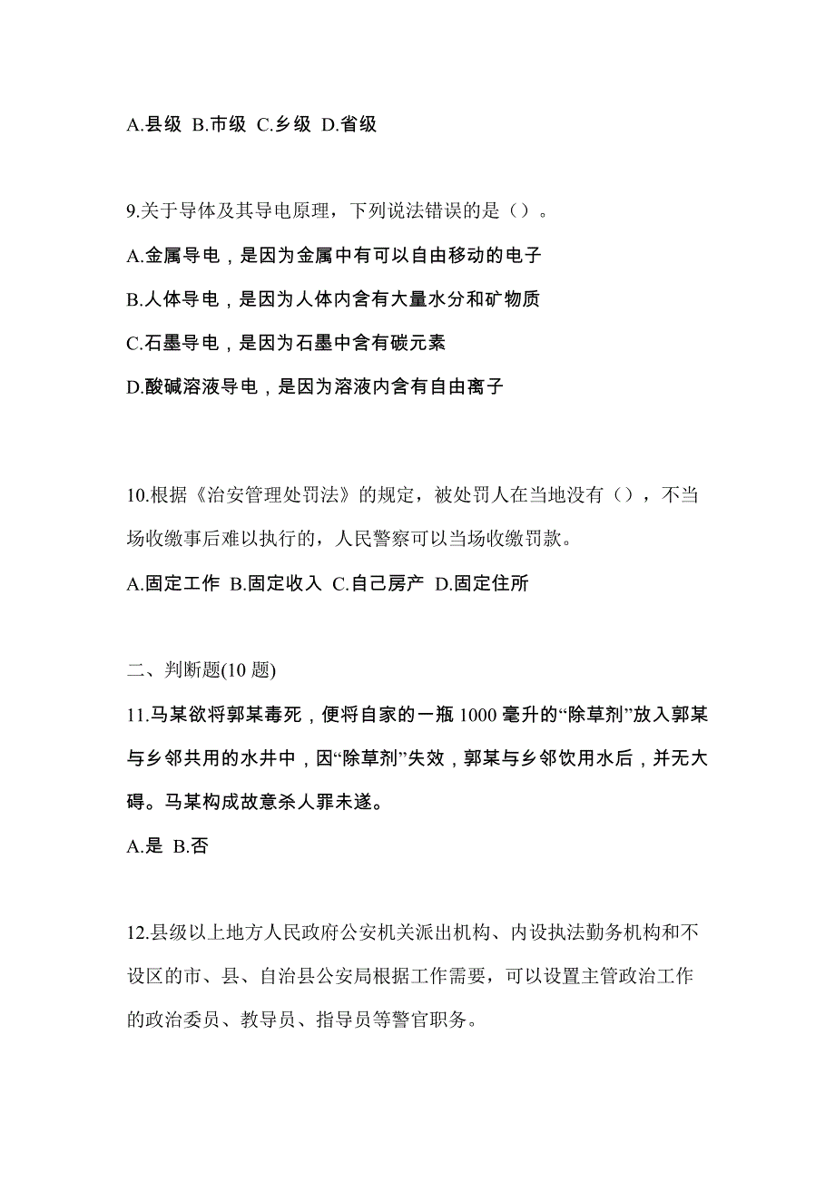 备考2023年山东省东营市-辅警协警笔试真题二卷(含答案)_第3页