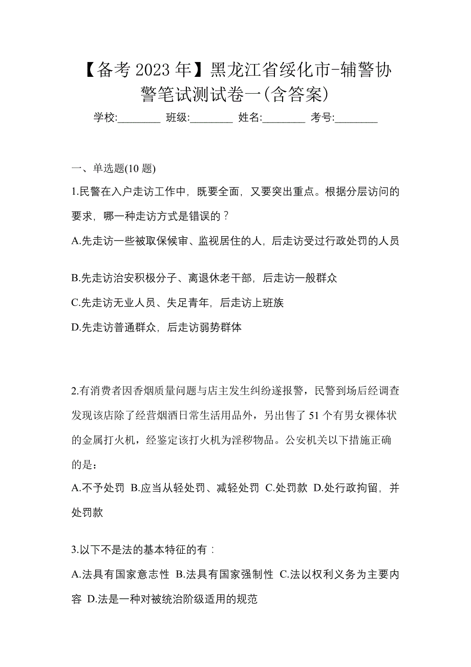 【备考2023年】黑龙江省绥化市-辅警协警笔试测试卷一(含答案)_第1页