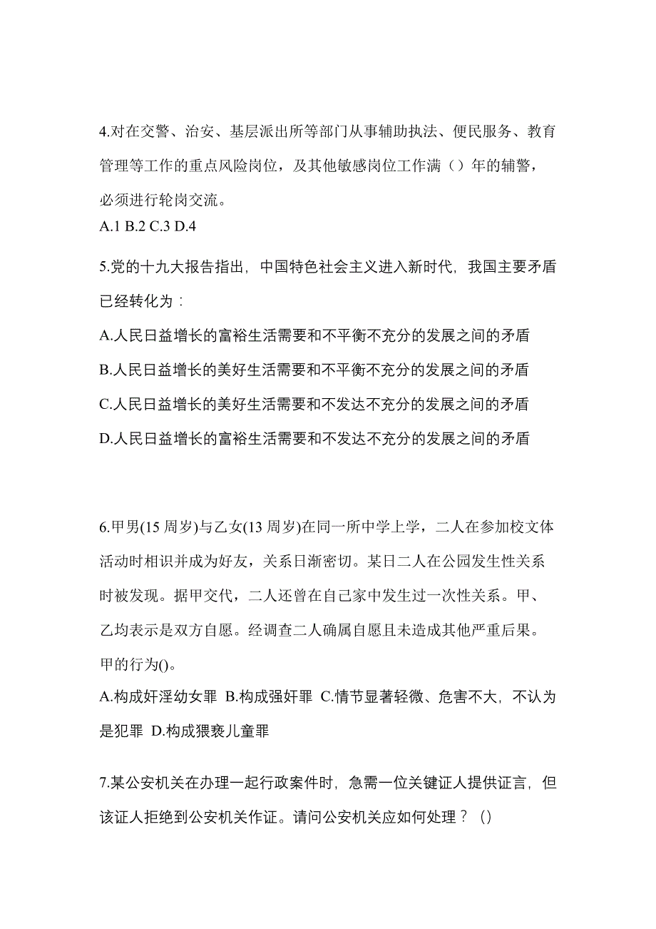 【备考2023年】黑龙江省绥化市-辅警协警笔试测试卷一(含答案)_第2页