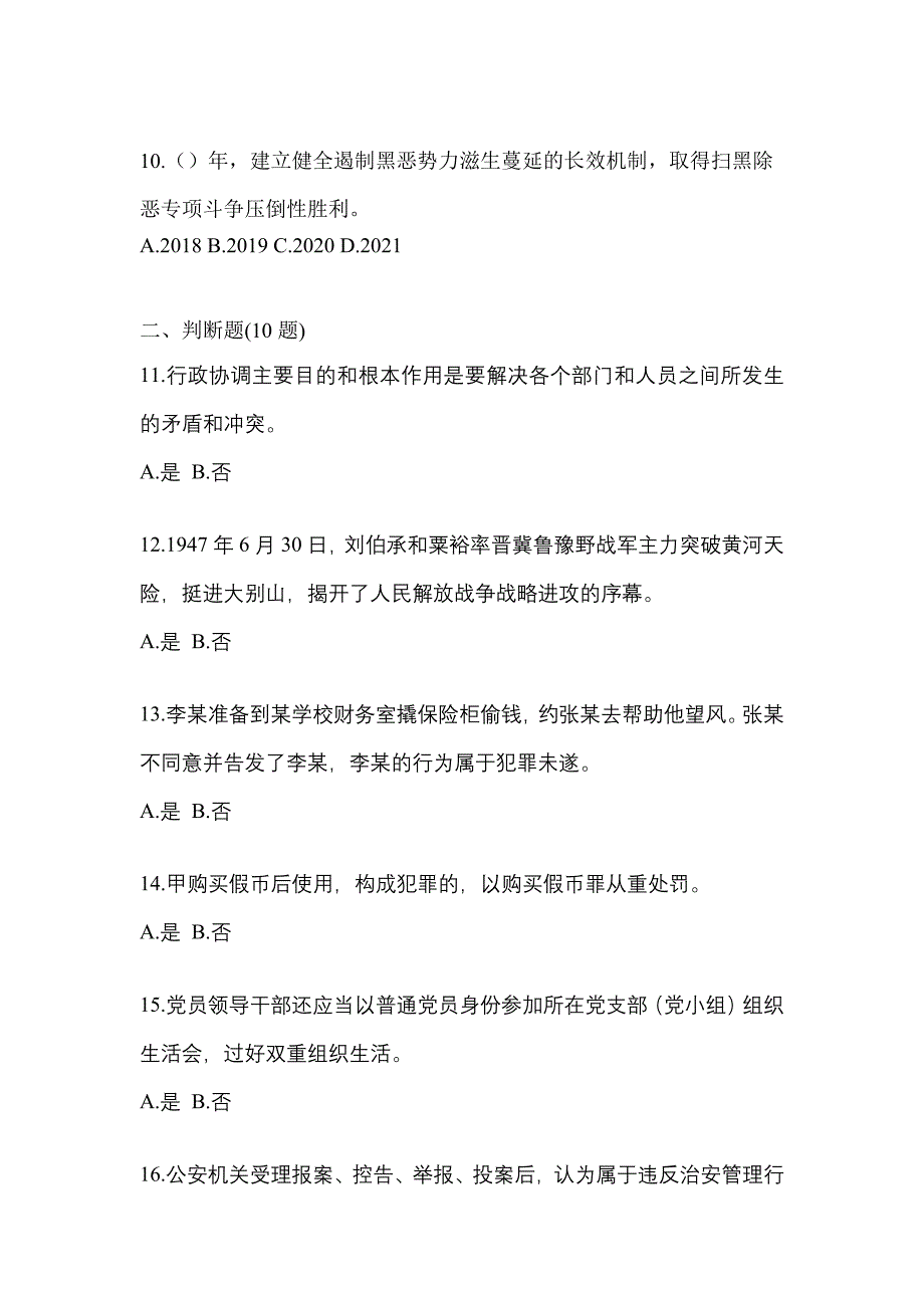 【备考2023年】黑龙江省绥化市-辅警协警笔试测试卷一(含答案)_第4页