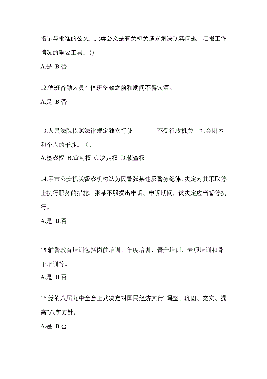 【备考2023年】江西省鹰潭市-辅警协警笔试测试卷一(含答案)_第4页