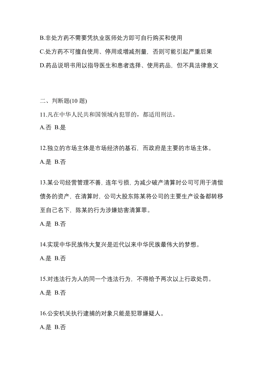 【备考2023年】江苏省常州市-辅警协警笔试预测试题(含答案)_第4页