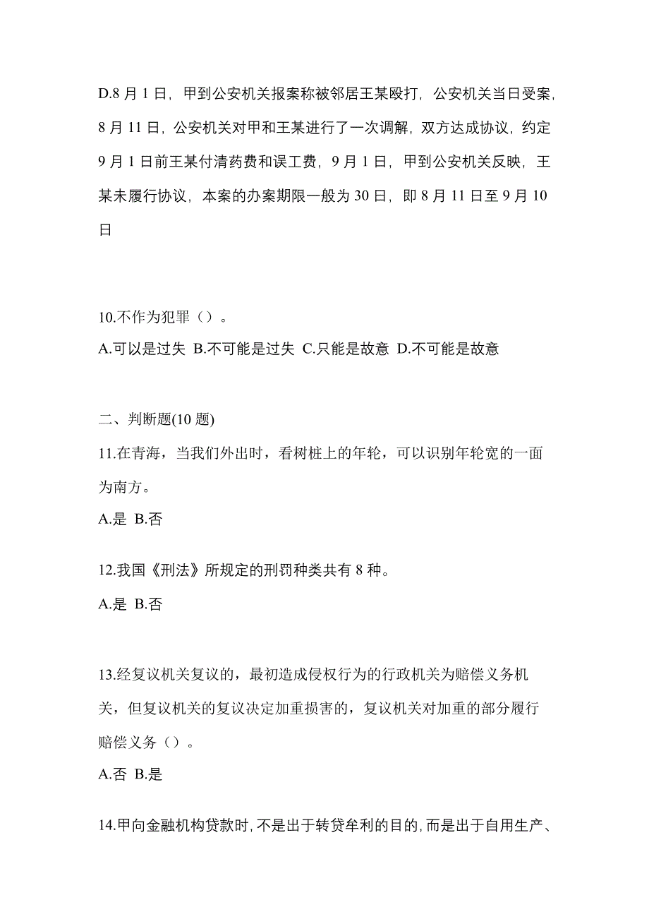 备考2023年安徽省巢湖市-辅警协警笔试真题一卷（含答案）_第4页