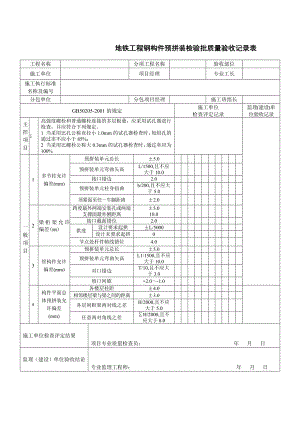 地铁工程钢构件预拼装检验批质量验收记录表