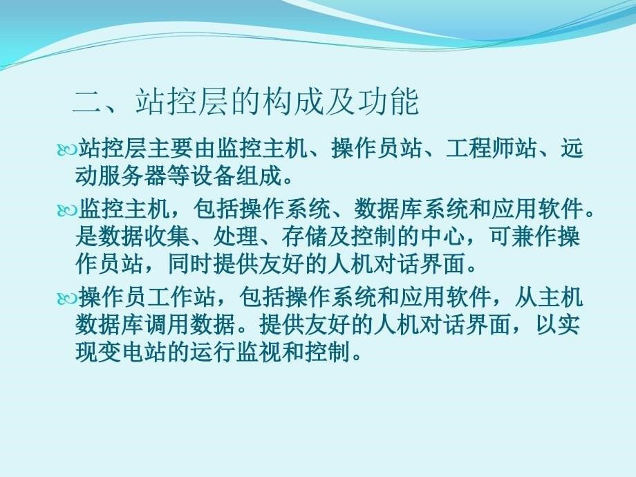 分层分布式综合自动化变电站结构简介.ppt_第5页