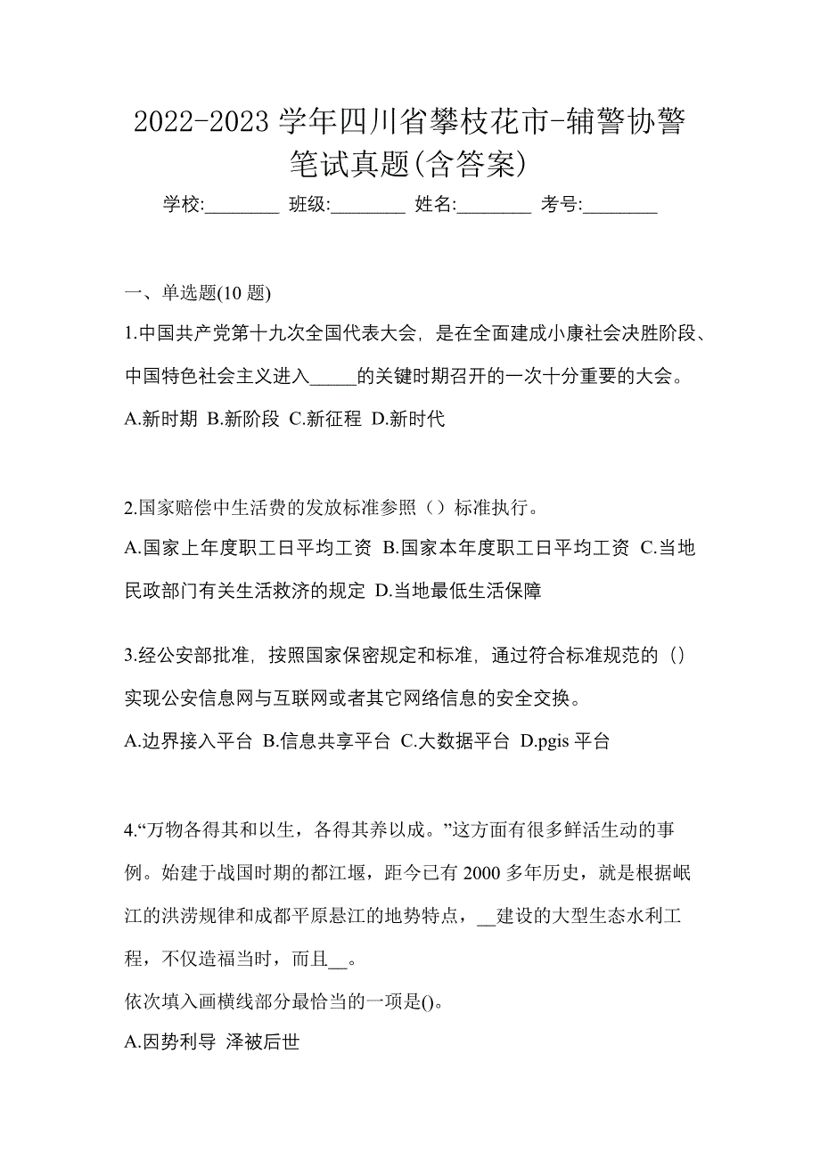 2022-2023学年四川省攀枝花市-辅警协警笔试真题(含答案)_第1页