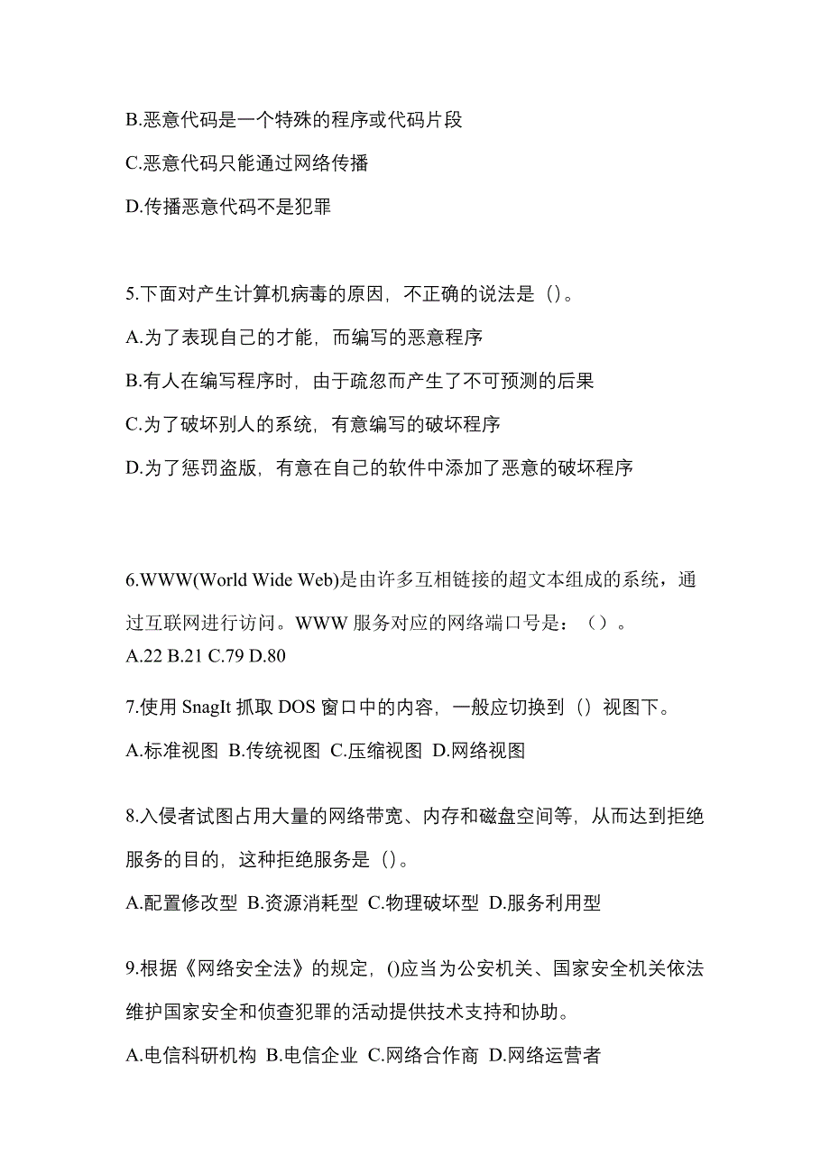 2022-2023年陕西省延安市全国计算机等级考试网络安全素质教育_第2页