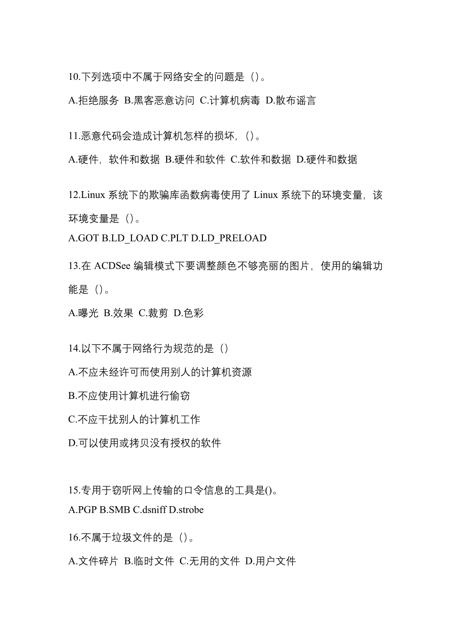 2022-2023年陕西省延安市全国计算机等级考试网络安全素质教育_第3页